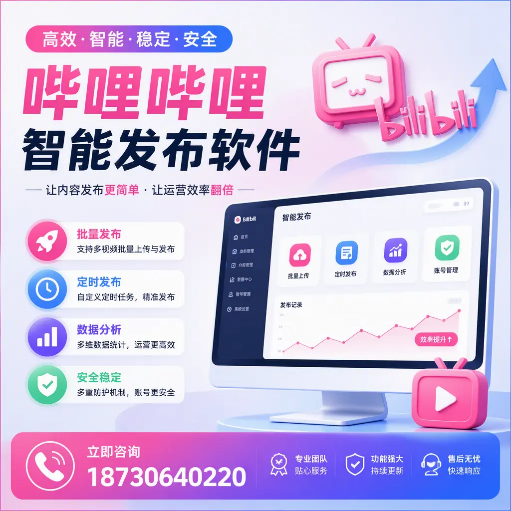 快速上手：哔哩哔哩智能发布软件的操作流程在 洛阳