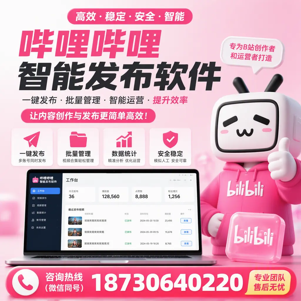 哔哩哔哩智能发布软件的用户反馈与案例分析在 洛阳