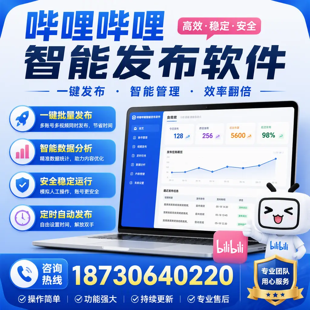 为什么选择哔哩哔哩智能发布软件？洛阳 的用户分享