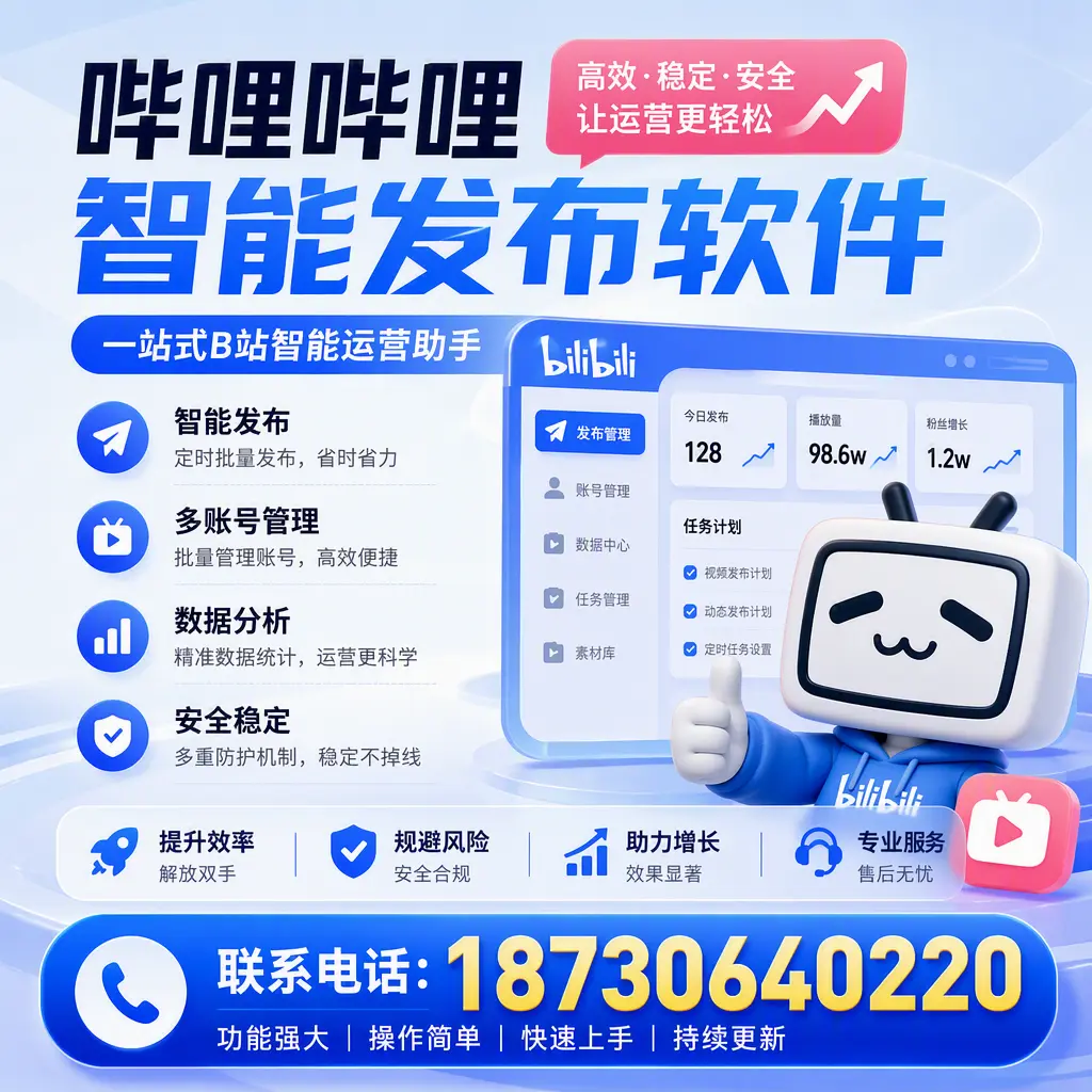 在 洛阳 选择哔哩哔哩智能发布软件的五大理由
