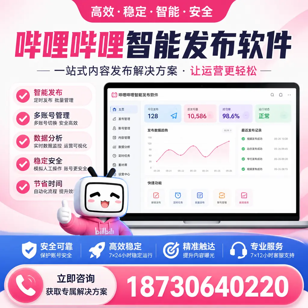 哔哩哔哩智能发布软件选型对比：哪个更适合 洛阳 的你？