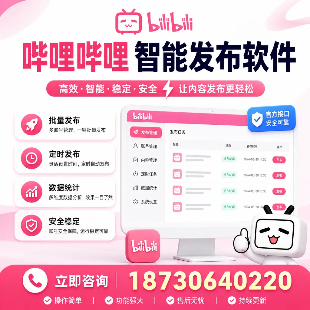 哔哩哔哩智能发布软件选型对比：哪个更适合 洛阳 的你？