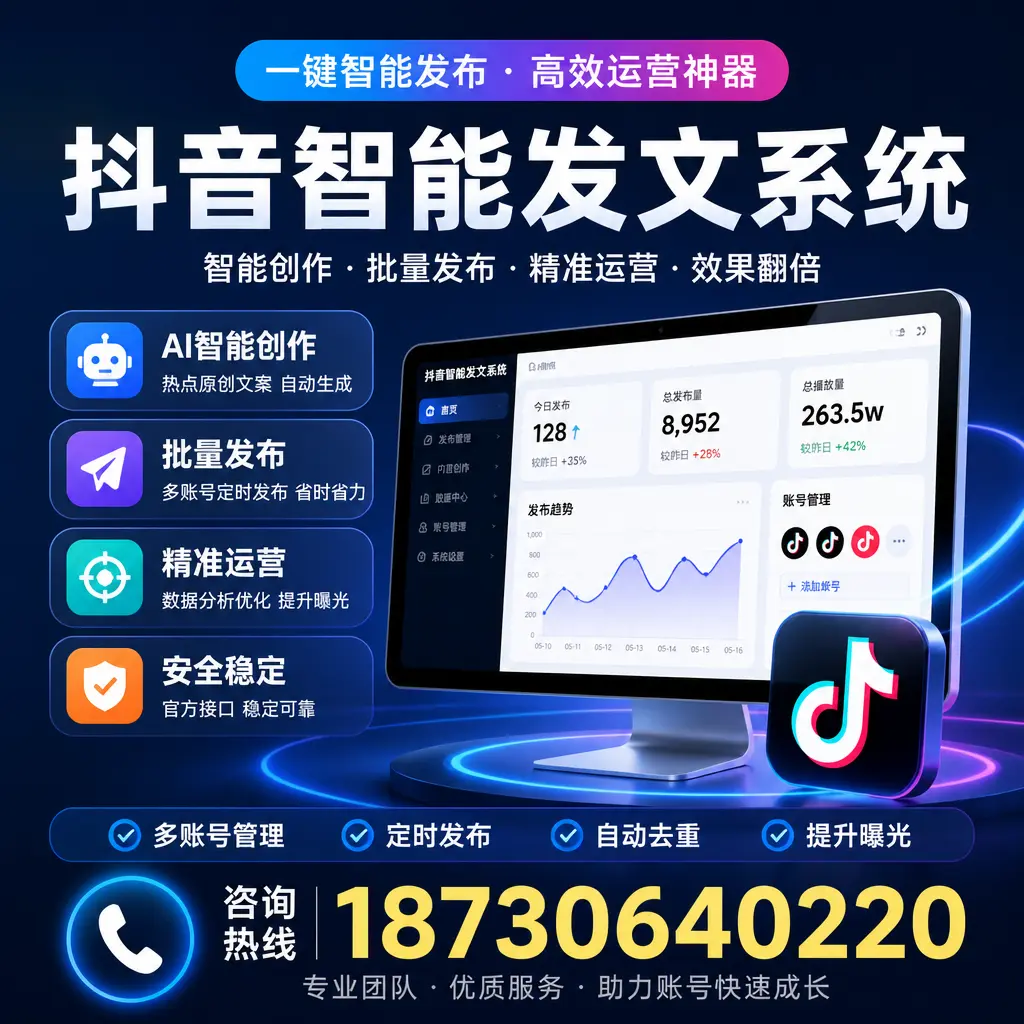 揭秘抖音智能发文系统的工作原理，助您在 洛阳 增强曝光率