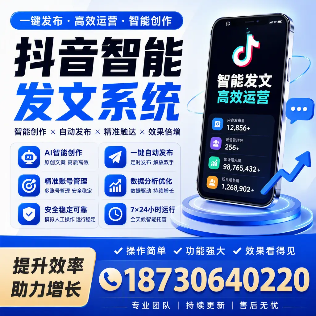 抖音智能发文系统的功能解析，如何在 洛阳 提升内容营销