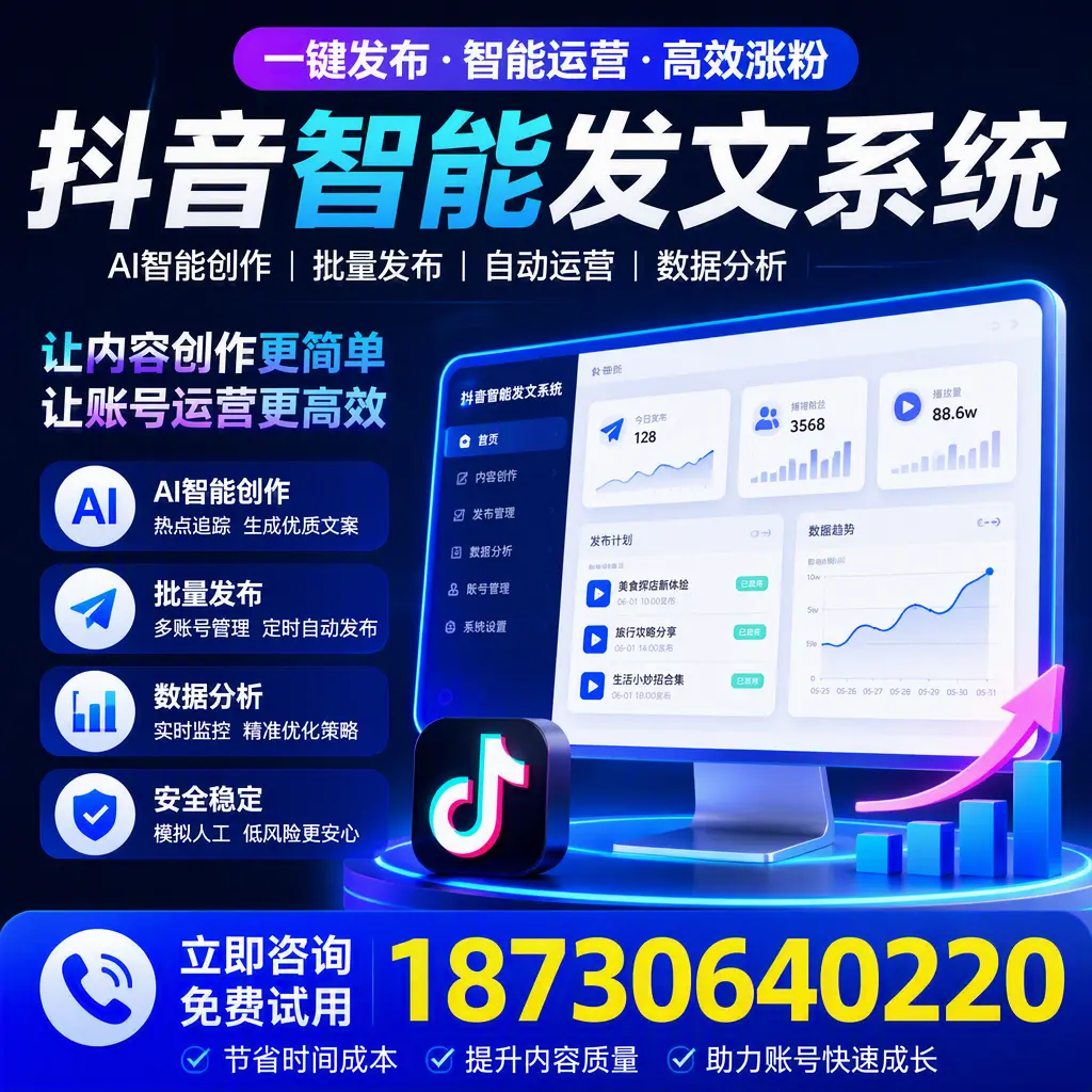 抖音智能发文系统实用指南：在 洛阳 打造高效内容策略