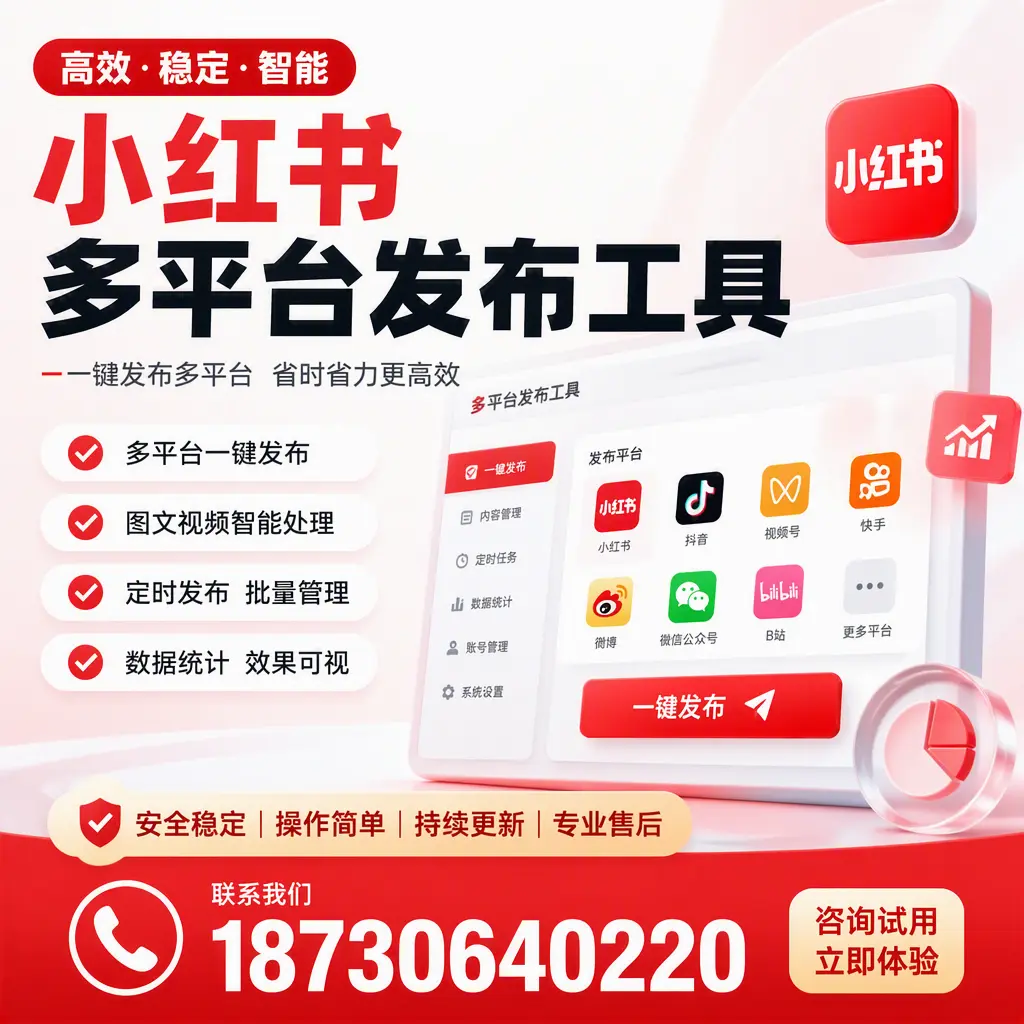 小红书多平台发布工具在 洛阳 的应用与优势解析