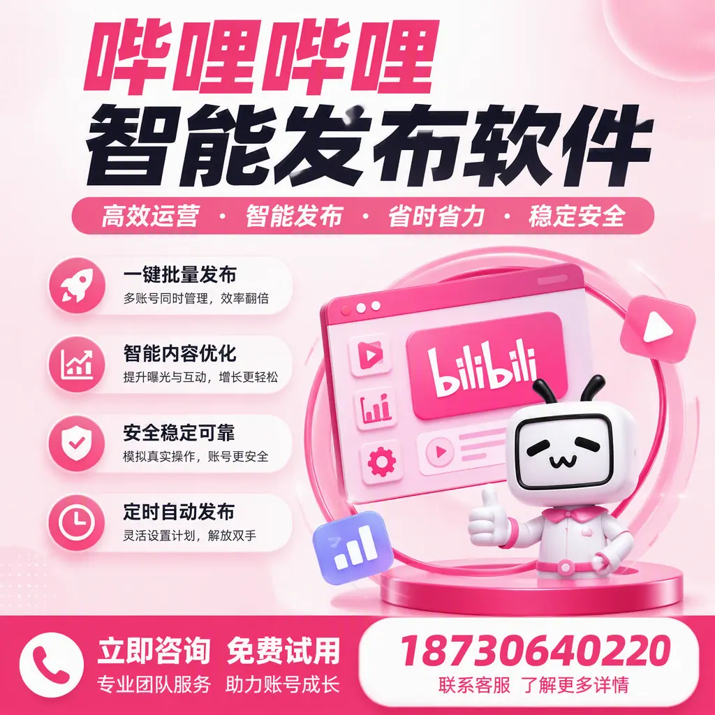 提升内容质量的秘诀:哔哩哔哩智能发布软件在 洛阳 的应用