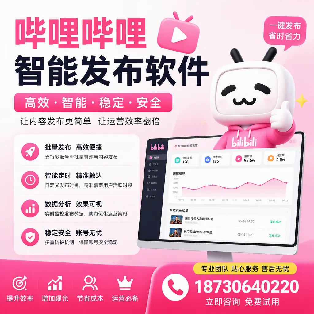 哔哩哔哩智能发布软件：如何在 洛阳 高效推广企业品牌