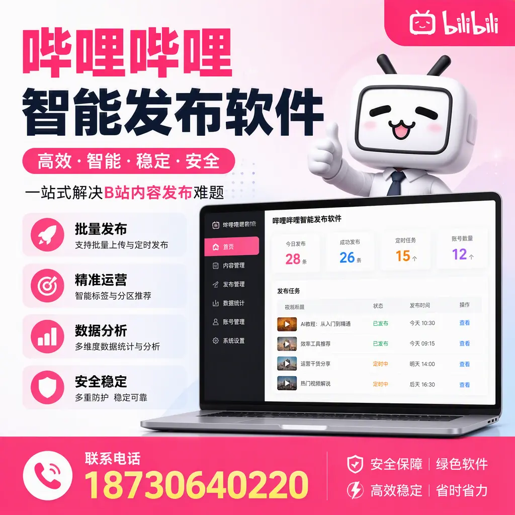 哔哩哔哩智能发布软件：如何在 洛阳 高效推广企业品牌