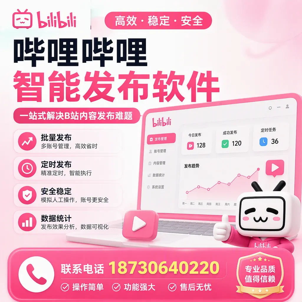 哔哩哔哩智能发布软件的最新功能：在 洛阳 助力内容传播